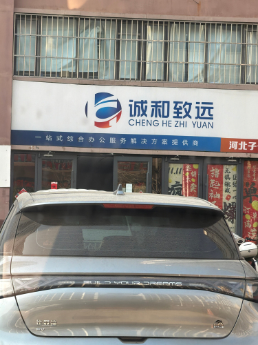 诚和致远河北信息技术有限公司