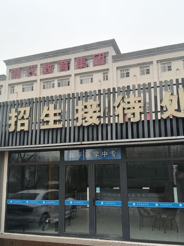 石家庄和平医学中等专业学校