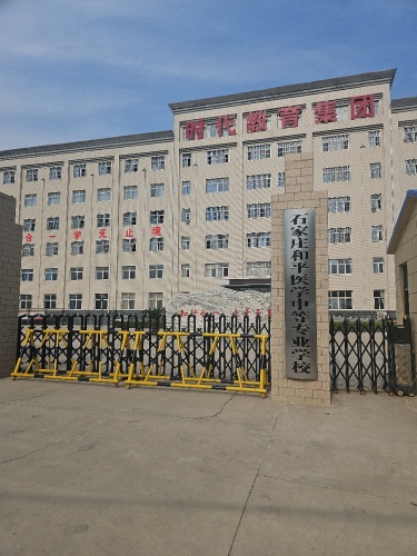 石家庄和平医学中等专业学校