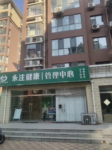 永注健康管理中心