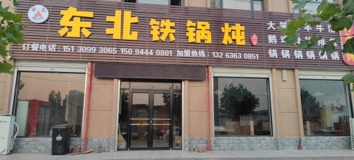 东北铁锅炖(黄儿营店)
