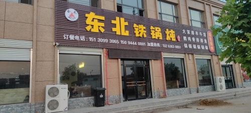 东北铁锅炖(黄儿营店)