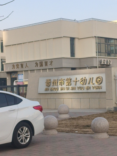 晋州第十幼儿园