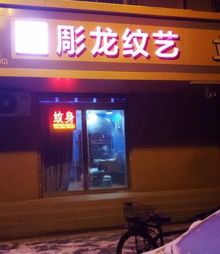 彫龙纹艺(建安小区店)
