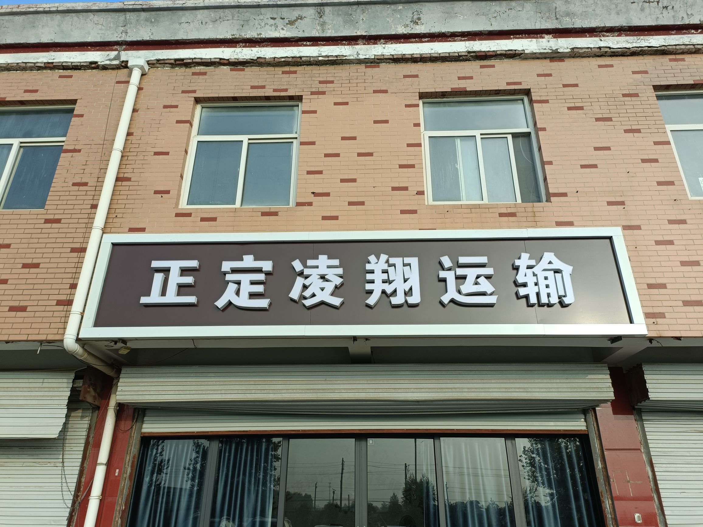 正定凌翔汽车运输有限公司