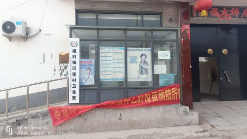 姬村镇闫堡村卫生所