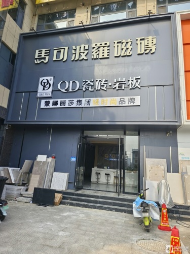 QD瓷砖(栾城店)