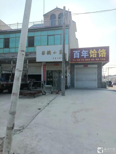 范庄百年饸饹馆