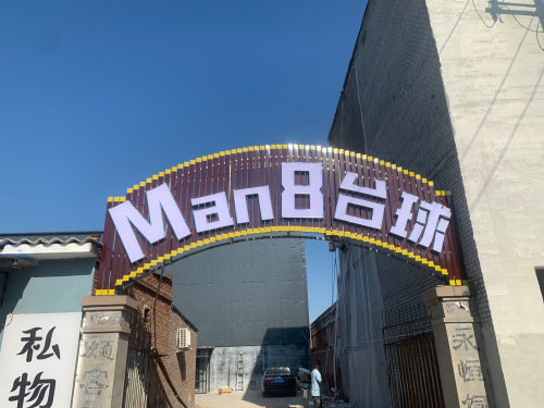 Man 8台球