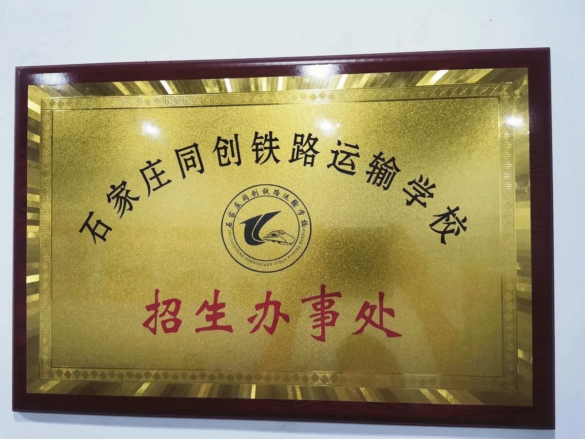 石家庄同创铁路运输学校