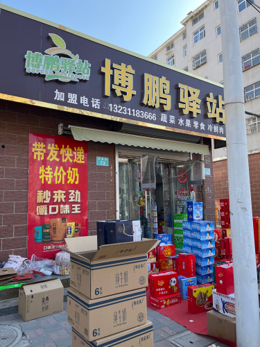 博鹏驿站
