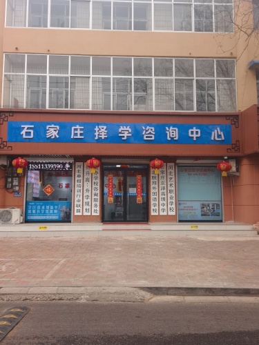 石家庄择学咨询中心