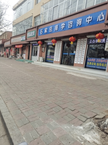 石家庄择学咨询中心