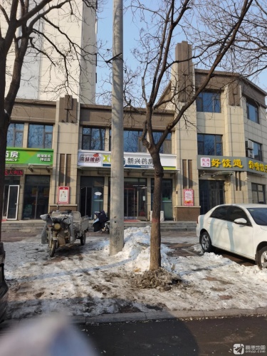 新兴药房(祥云·凤凰福邸店)