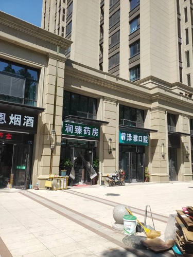 润臻药房