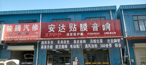 安达汽车贴膜音响