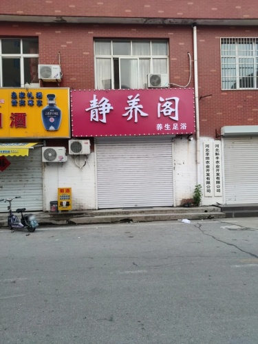 静养阁养生足浴(圣府怡苑店)