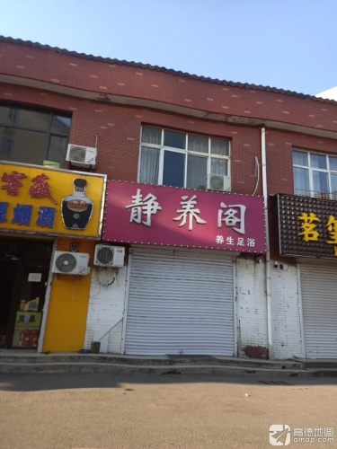 静养阁养生足浴(圣府怡苑店)