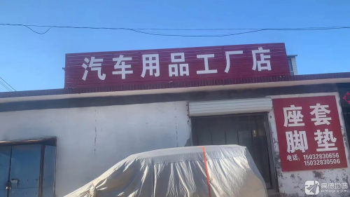 北贾壁汽车坐套脚垫工厂店