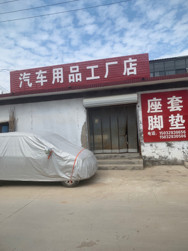 北贾壁汽车坐套脚垫工厂店