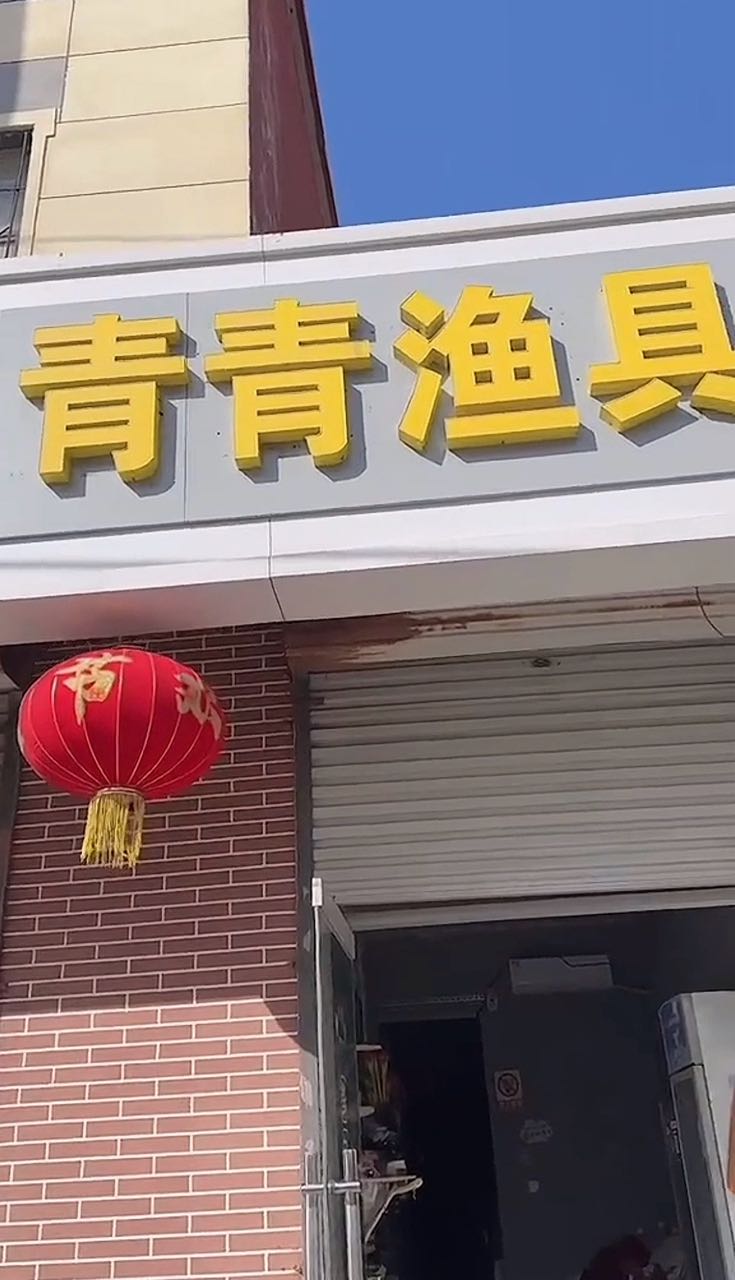 青青渔具