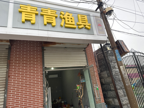 青青渔具