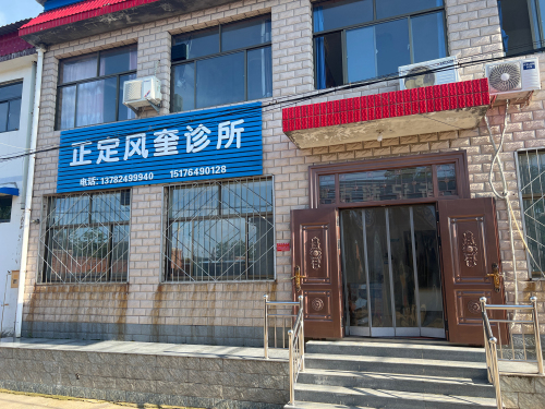 正定风奎诊所