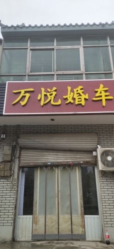 万悦婚车环氧地坪