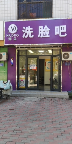 娜朵洗脸吧(冶河东路店)