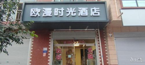 欧漫时光酒店(石家庄栾城区传媒大学店)