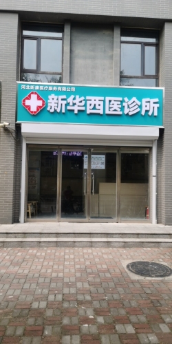 昕康医疗新华西医诊所
