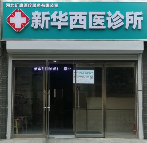 昕康医疗新华西医诊所