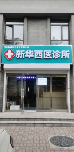 昕康医疗新华西医诊所