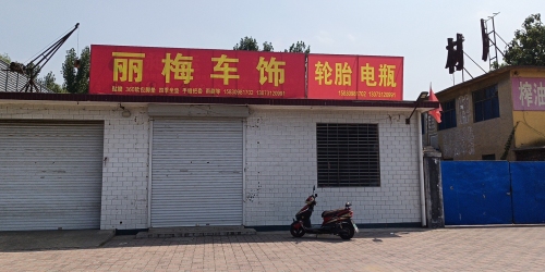 丽梅车饰