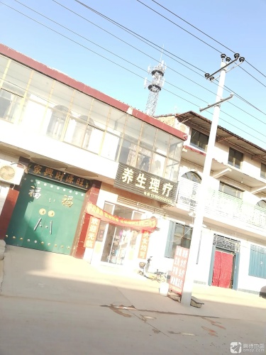 养生理疗