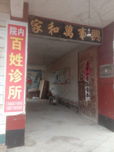 刘军平百姓诊所