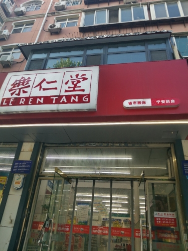 乐仁堂(宁安店)