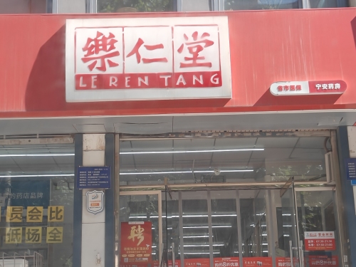 乐仁堂(宁安店)