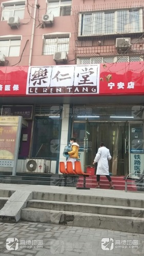乐仁堂(宁安店)