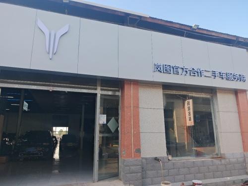 岚图官方合作二手车服务商