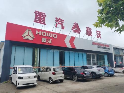 重汽豪沃卡车专营店河北宁众汽车销售有限公司