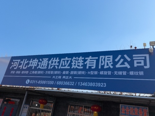 河北坤通供应链有限公司
