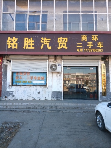 铭胜汽贸