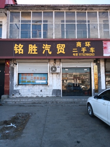 铭胜汽贸