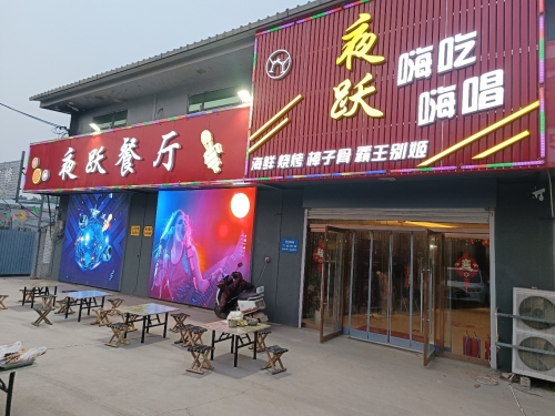 夜跃餐厅国际商务