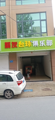 聚友台球俱乐部