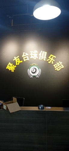 聚友台球俱乐部