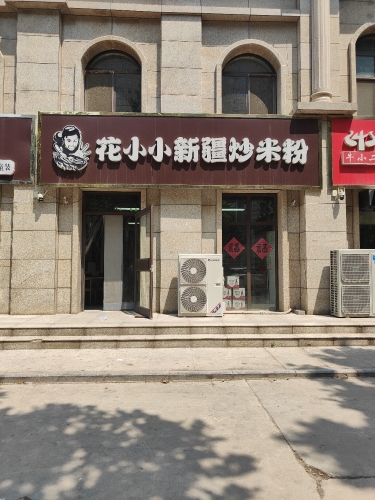 花小小新疆炒米粉(元氏店)