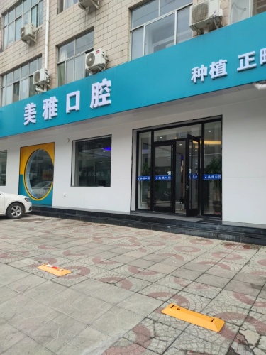 美雅口腔(建材路店)