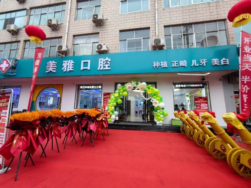 美雅口腔(建材路店)